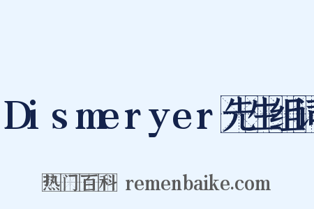 Dismeryer先生组词是什么意思的图片